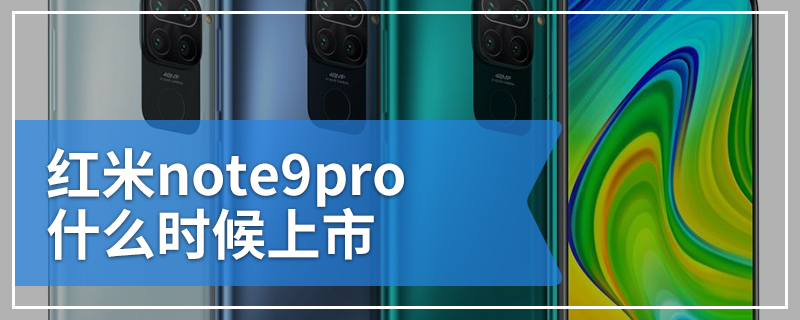 红米note9pro什么时候上市