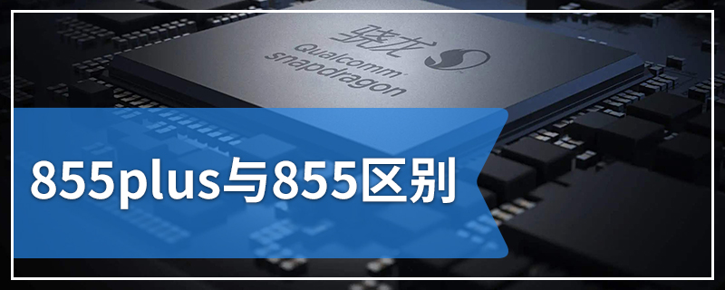 855plus与855区别