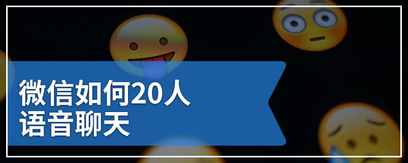 微信如何20人语音聊天