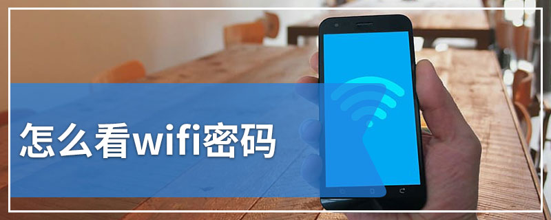 怎么看wifi密码