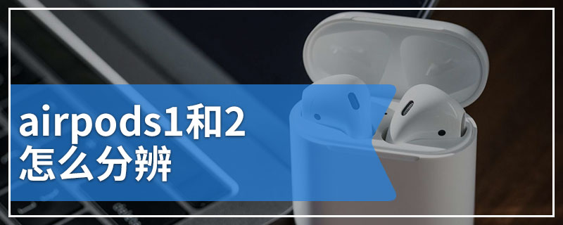 airpods1和2怎么分辨