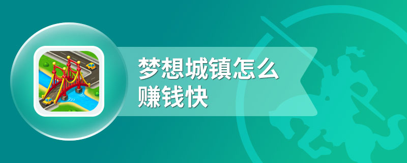 梦想城镇怎么赚钱快