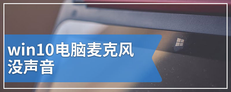 win10电脑麦克风没声音