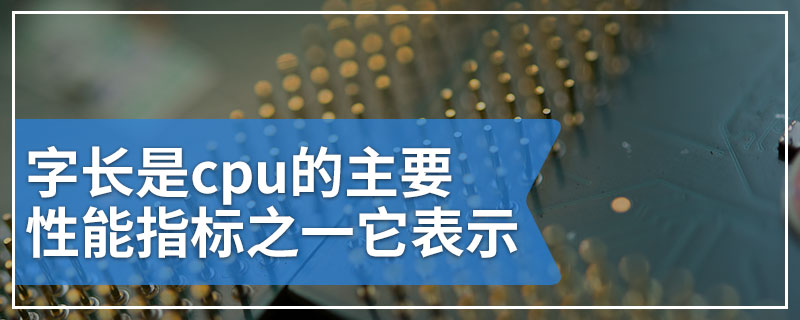 字长是cpu的主要性能指标之一它表示