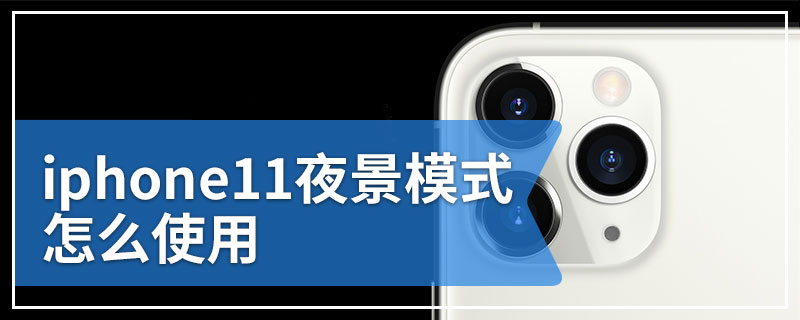 iphone11夜景模式怎么使用