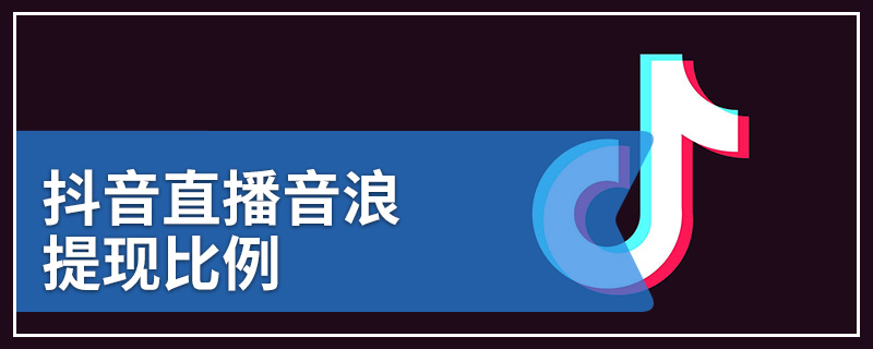 抖音直播音浪提现比例