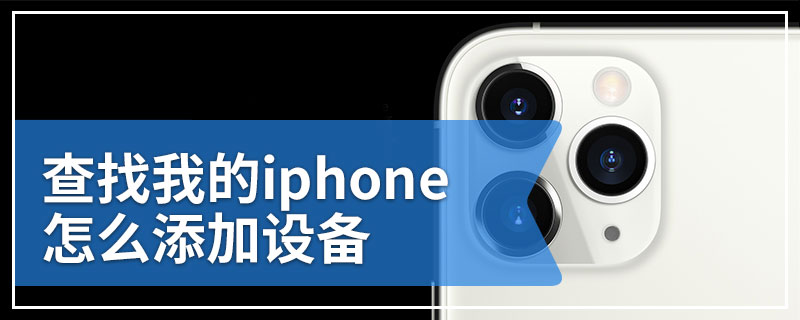 查找我的iphone怎么添加设备