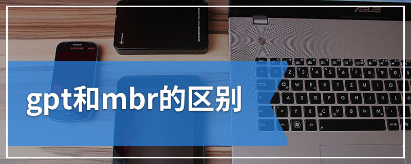 gpt和mbr的区别