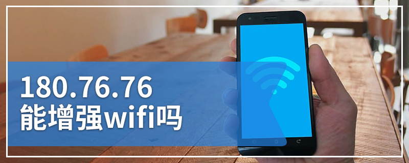 180.76.76能增强wifi吗