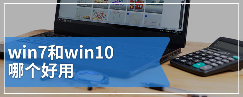 win7和win10哪个好用