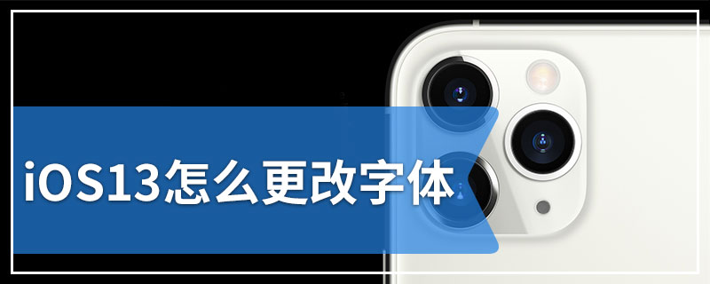 iOS13怎么更改字体