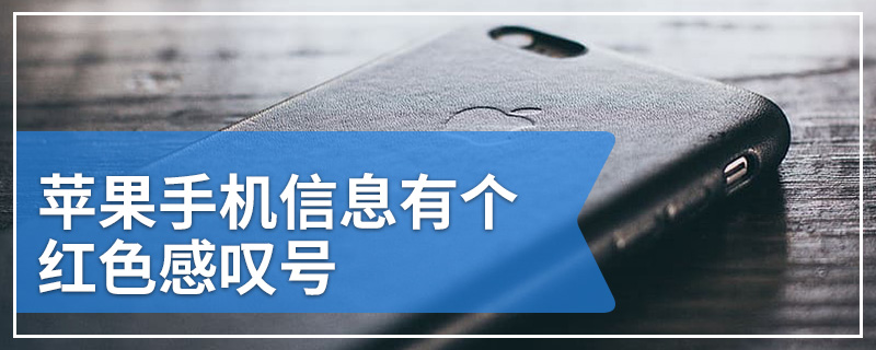 苹果手机信息有个红色感叹号