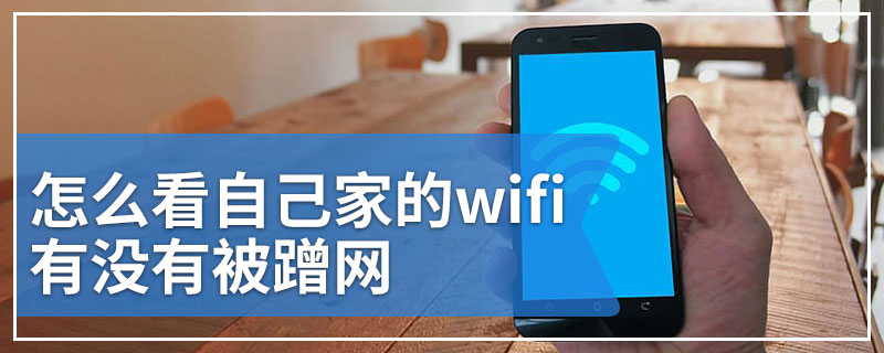 怎么看自己家的wifi有没有被蹭网