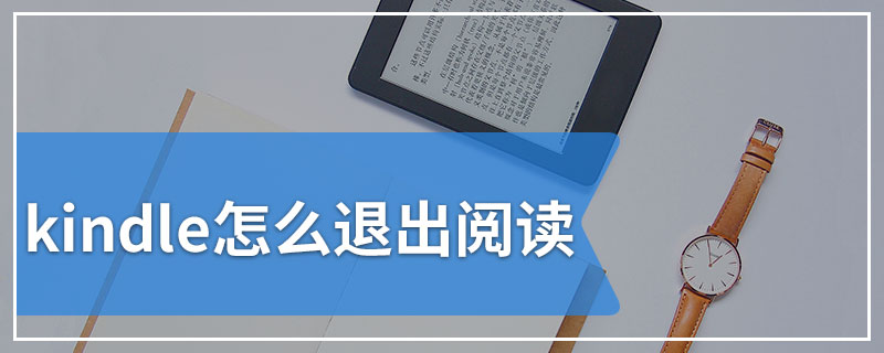 kindle怎么退出阅读