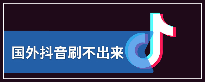 国外抖音刷不出来