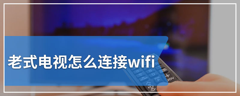 老式电视怎么连接wifi