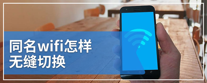 同名wifi怎样无缝切换