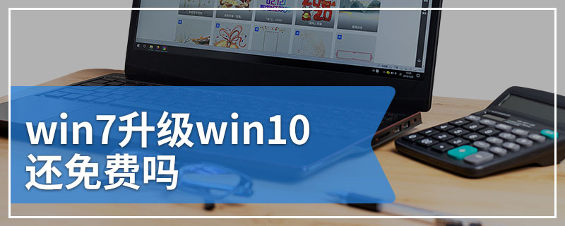 win7升级win10还免费吗