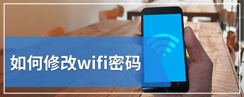 如何修改wifi密码