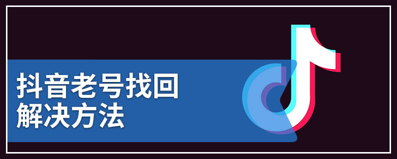 抖音老号找回解决方法