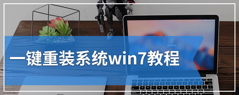 一键重装系统win7教程