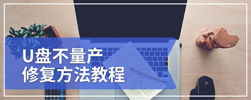 闪迪sandisk U盘不量产修复方法教程