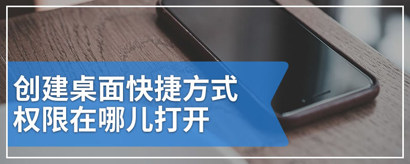 创建桌面快捷方式权限在哪儿打开