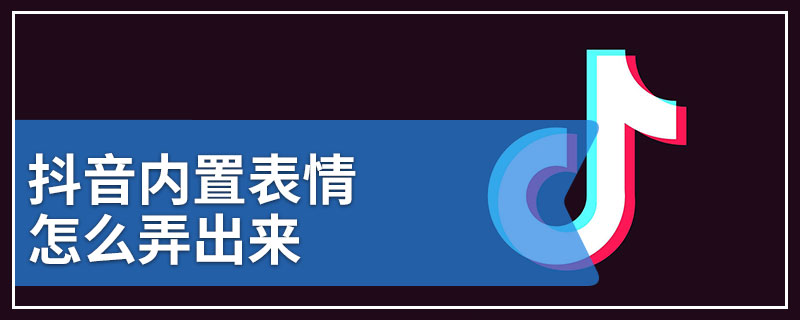 抖音内置表情怎么弄出来