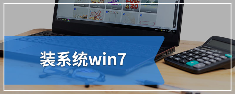 装系统win7