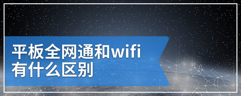 平板全网通和wifi有什么区别