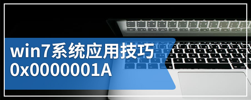 win7系统应用技巧0x0000001A