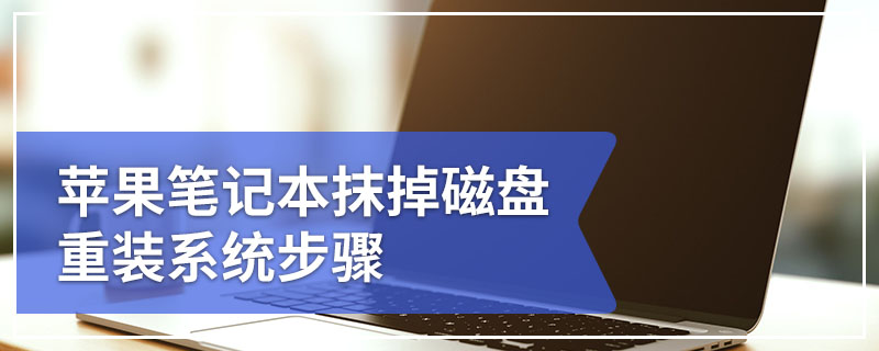 苹果笔记本抹掉磁盘重装系统步骤