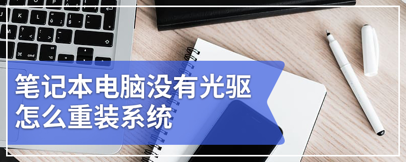 笔记本电脑没有光驱怎么重装系统