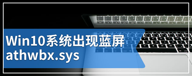 Win10系统出现蓝屏athwbx.sys