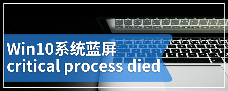 Win10系统蓝屏critical process died