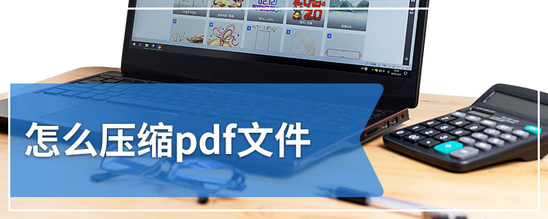 怎么压缩pdf文件