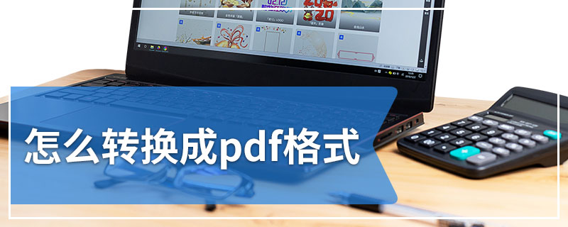 怎么转换成pdf格式