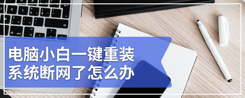 电脑小白一键重装系统断网了怎么办