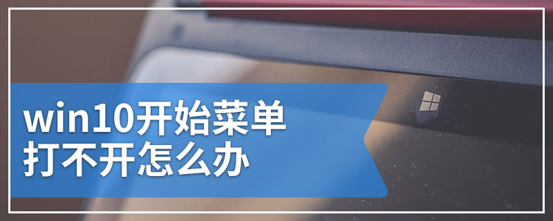 win10开始菜单打不开怎么办