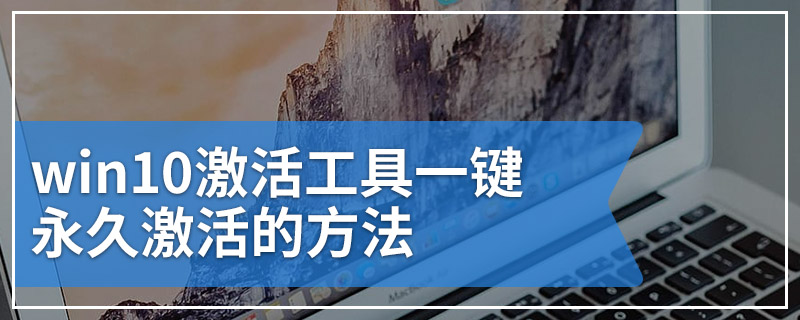 win10激活工具一键永久激活的方法