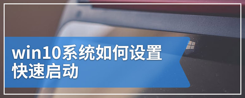 win10系统如何设置快速启动