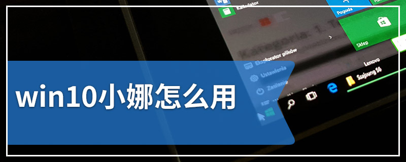 win10小娜怎么用