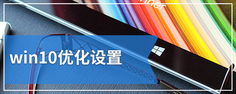 win10优化设置