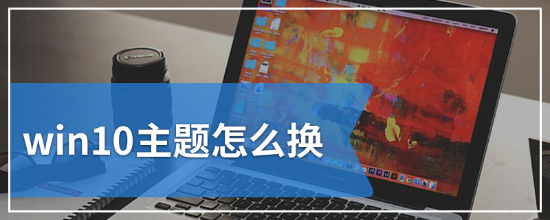 win10主题怎么换