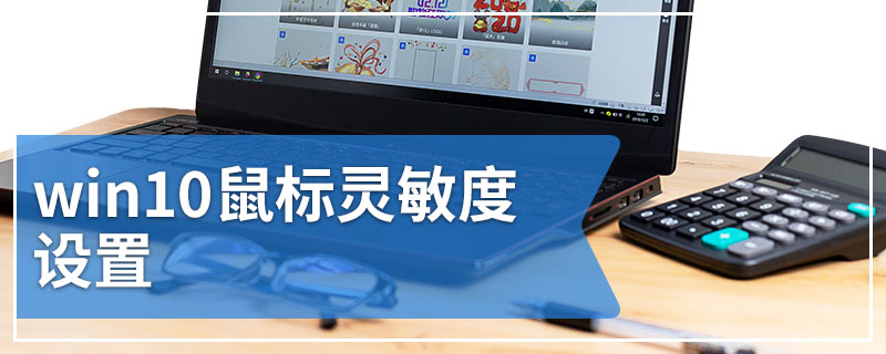 win10鼠标灵敏度设置