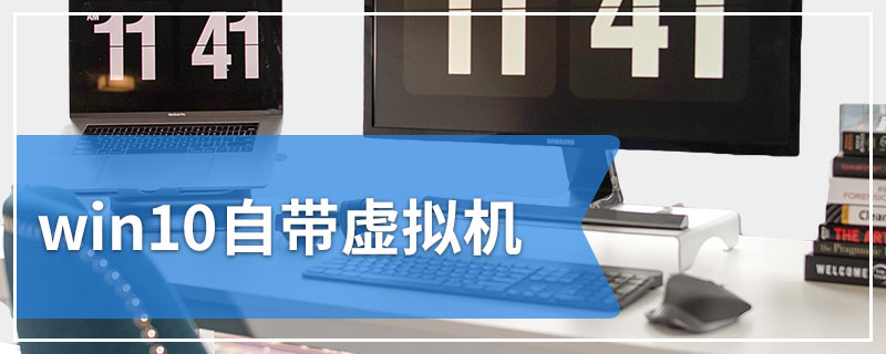 win10自带虚拟机