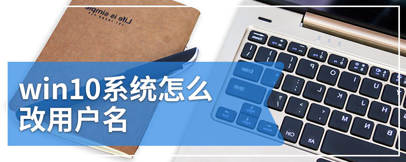 win10系统怎么改用户名