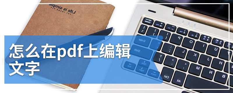 怎么在pdf上编辑文字