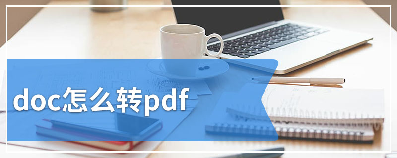 doc怎么转pdf