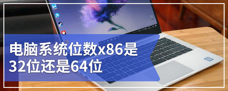 电脑系统位数x86是32位还是64位